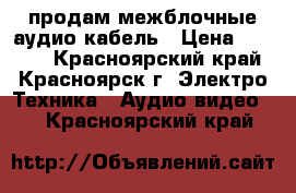 продам межблочные аудио кабель › Цена ­ 5 500 - Красноярский край, Красноярск г. Электро-Техника » Аудио-видео   . Красноярский край